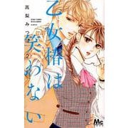 乙女椿は笑わない 2(マーガレットコミックス) [コミック]