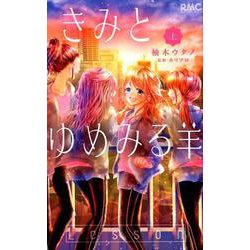 きみとゆめみる羊 上(りぼんマスコットコミックス) [コミック]