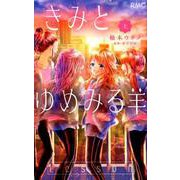 きみとゆめみる羊 上(りぼんマスコットコミックス) [コミック]