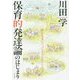 保育的発達論のはじまり-個人を尊重しつつ、「つながり」を育むいとなみへ [単行本]