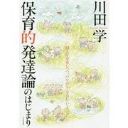 保育的発達論のはじまり-個人を尊重しつつ、「つながり」を育むいとなみへ [単行本]