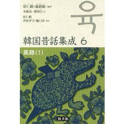 韓国昔話集成 6-笑話（1）（韓国昔話集成<第6巻>） [単行本]