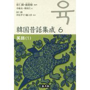 韓国昔話集成 6-笑話（1）（韓国昔話集成<第6巻>） [単行本]