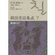 韓国昔話集成 7-笑話（2）（韓国昔話集成） [単行本]