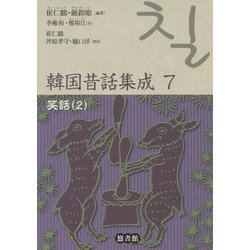 韓国昔話集成 7-笑話（2）（韓国昔話集成） [単行本]