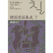韓国昔話集成 7-笑話（2）（韓国昔話集成） [単行本]