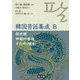 韓国昔話集成 8-形式譚・神話的昔話・その他（補遺）（韓国昔話集成<第8巻>） [単行本]