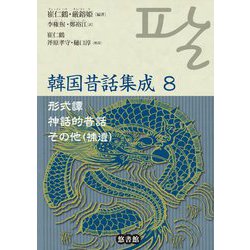 ヨドバシ.com - 韓国昔話集成 8-形式譚・神話的昔話・その他（補遺