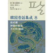 韓国昔話集成 8-形式譚・神話的昔話・その他（補遺）（韓国昔話集成<第8巻>） [単行本]