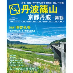 くるり丹波篠山 京都丹波＋舞鶴 [単行本]