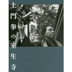 土門拳の室生寺 [単行本]