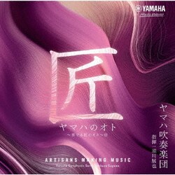 ヤマハ吹奏楽団／ヤマハのオト ～奏でる匠のオト～Ⅲ
