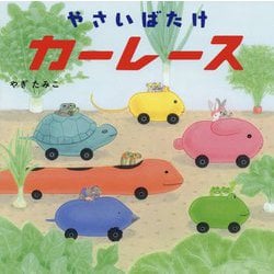 やさいばたけカーレース [絵本]