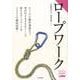ロープワーク入門（ヤマケイ登山学校） [全集叢書]