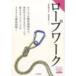 ロープワーク入門（ヤマケイ登山学校） [全集叢書]