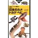 増補改訂 日本のカメ・トカゲ・ヘビ [図鑑]