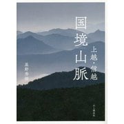 上越・信越 国境山脈 [単行本]