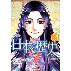 マンガ 日本の歴史<5>-安土桃山時代 [単行本]
