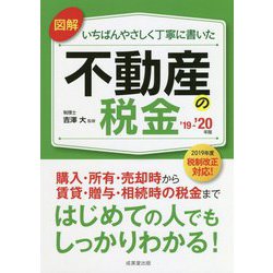図解いちばんやさしく丁寧に書いた不動産の税金'19～'20年版 [単行本]