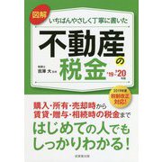 図解いちばんやさしく丁寧に書いた不動産の税金'19～'20年版 [単行本]