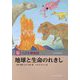 地球と生命のれきし（玉川百科 こども博物誌） [図鑑]