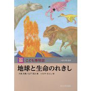 地球と生命のれきし（玉川百科 こども博物誌） [図鑑]