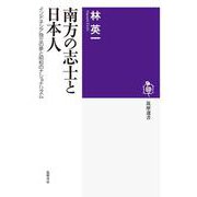 南方の志士と日本人-インドネシア独立の夢と昭和のナショナリズム（筑摩選書） [全集叢書]