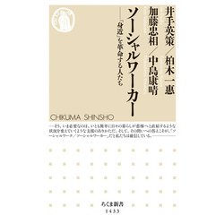 ソーシャルワーカー―「身近」を革命する人たち(ちくま新書) [新書]