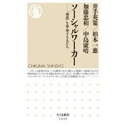 ソーシャルワーカー―「身近」を革命する人たち(ちくま新書) [新書]