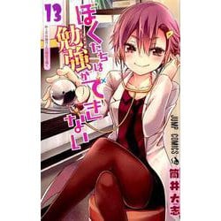 ぼくたちは勉強ができない 13(ジャンプコミックス) [コミック]