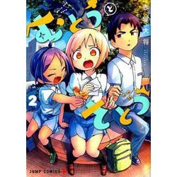 むとうとさとう 2(ジャンプコミックス) [コミック]