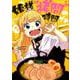 姫様“拷問"の時間です 1(ジャンプコミックス) [コミック]
