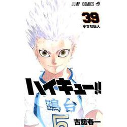 ハイキュー!! 39(ジャンプコミックス) [コミック]