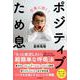 ポジティブため息 [単行本]