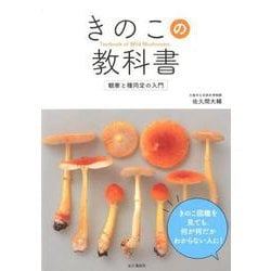 きのこの教科書 [単行本]
