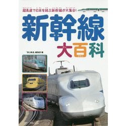 ヨドバシ Com 新幹線大百科 図鑑 通販 全品無料配達