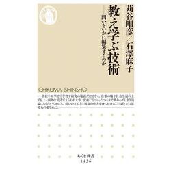 教え学ぶ技術―問いをいかに編集するのか(ちくま新書) [新書]