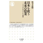 日本を救う未来の農業―イスラエルに学ぶICT農法(ちくま新書) [新書]