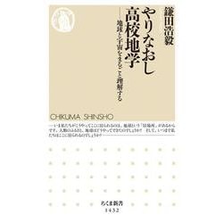 やりなおし高校地学―地球と宇宙をまるごと理解する(ちくま新書) [新書]
