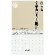 ルポ 平成ネット犯罪(ちくま新書) [新書]