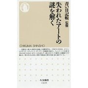 失われたアートの謎を解く（ちくま新書） [新書]