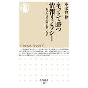 ネットで勝つ情報リテラシー―あの人はなぜ騙されないのか(ちくま新書) [新書]