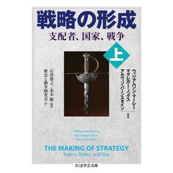 戦略の形成〈上〉―支配者、国家、戦争(ちくま学芸文庫) [文庫]