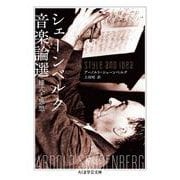 シェーンベルク音楽論選―様式と思想（ちくま学芸文庫） [文庫]