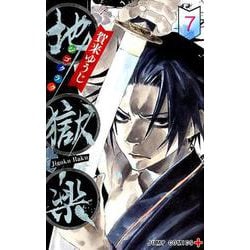 地獄楽 7(ジャンプコミックス) [コミック]