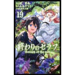 終わりのセラフ 19(ジャンプコミックス) [コミック]
