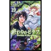 終わりのセラフ 19(ジャンプコミックス) [コミック]