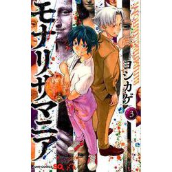 モナリザマニア 3(ジャンプコミックス) [コミック]