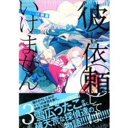 ヨドバシ Com 彼に依頼してはいけません 3巻 特装版 3 Zero Sumコミックス コミック 通販 全品無料配達