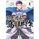 騎士団長 島耕作 1巻（ZERO-SUMコミックス） [コミック]